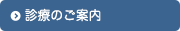 診療のご案内