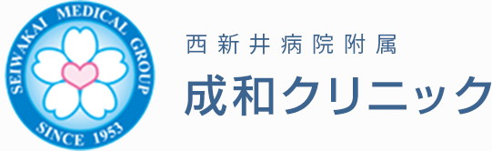 西新井病院付属 成和クリニック