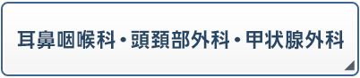 耳鼻咽喉科・頭頚部外科・甲状腺外科