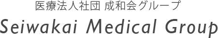 医療法人社団 成和会グループ Seiwakai Medical Group