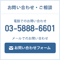 お問い合わせ・ご相談 電話でのお問い合わせ 03-5839-8222 メールでのお問い合わせ お問い合わせフォーム