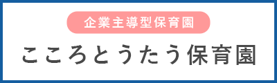 企業主導型保育園 こころとうたう保育園